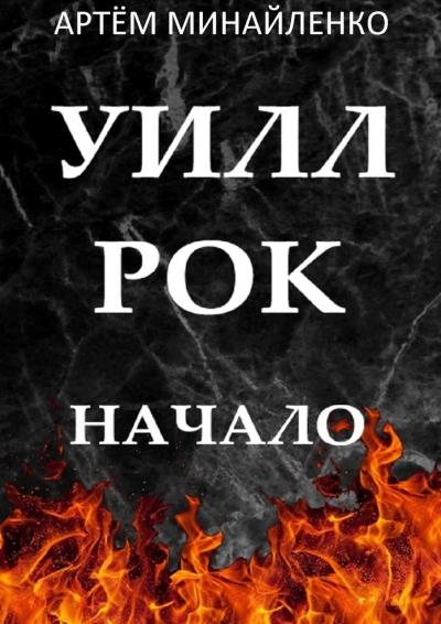 Книга Уилл Рок. Начало. Твоя судьба – твой рок (Артём Минайленко)